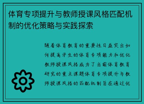 体育专项提升与教师授课风格匹配机制的优化策略与实践探索