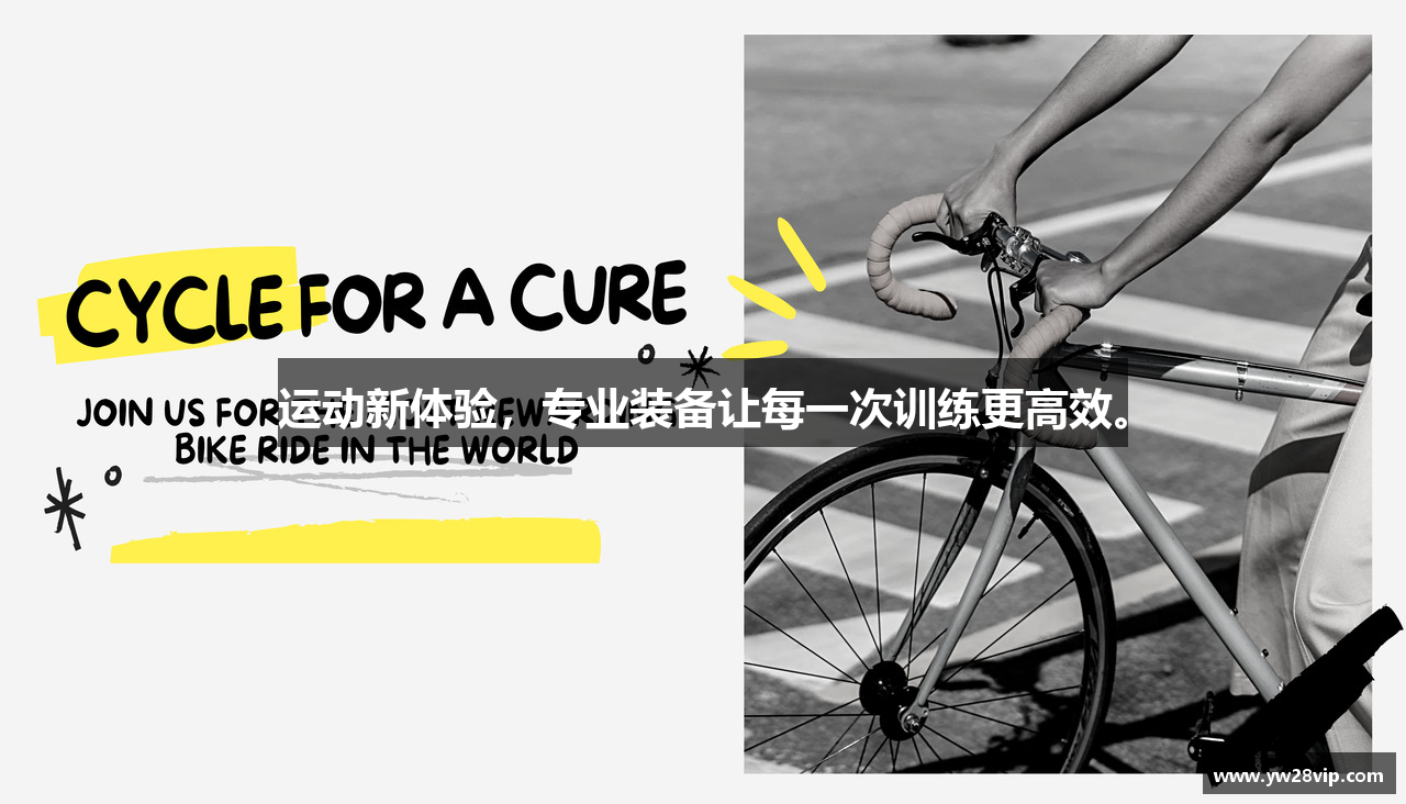 亿万28注册登录运动新体验，专业装备让每一次训练更高效。